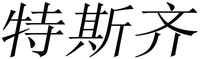 TE SI QI
