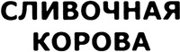 SLIVOCHNAYA KOROVA