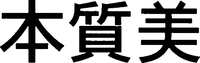 HONSHITSUBI