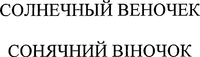 Solnechnyi venochek soniachnyi vinochok