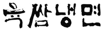  yook ssam naeng myeon 