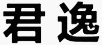 Transliteration of the mark is JUN YI.