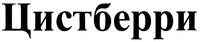 TSISTBERRI