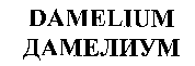 DAMELIUM