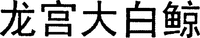 LONG GONG DA BAI JING