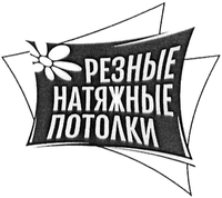 REZNYE NATYAZHNYE POTOLKI