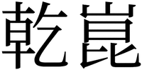 The Chinese characters can be transliterated as Qian Kun.