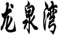 The transliteration of Chinese Characters in trademark is 