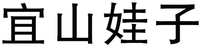 YI SHAN WA ZI