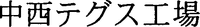 NAKANISHI TEGUSU KOJO.