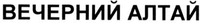 Vecherniy Altay