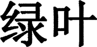 Lu Ye.