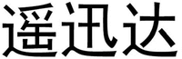 YAO XUN DA.