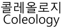 Coleology