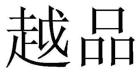 YUE PIN