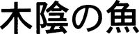 KOKAGENOSAKANA