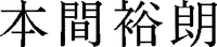 HONMA HIROO