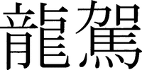 ryouga, ryuga