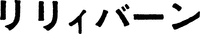 RIRIIBAN.
