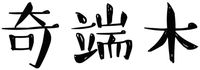 QI DUAN MU.