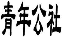  QING NIAN GONG SHE 
