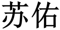 su you.