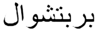  PERPETUAL (en car. arabes). 
