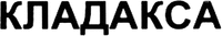 CLADAXXA