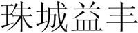 ZHU CHENG YI FENG