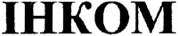  INKOM 