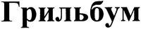 Grilbum