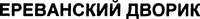 YEREVANSKIY DVORIK.