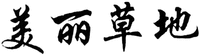 mei li cao di
