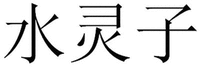 The first Chinese character is pronounced 'shui', the second Chinese character is pronounced 'ling', and the third Chinese character is pronounced 'zi'.