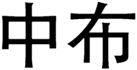 zhongbu