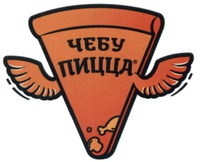CHEBU PITSTSA.