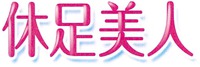 KYUSOKUBIJIN.