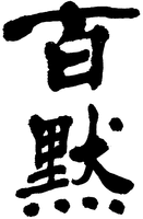 HYAKUMOKU