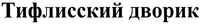 Tiflisskiy dvorik