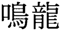 NAKIRYU