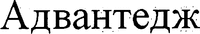 ADVANTAGE (Cyrillic)