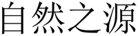  ZI RAN ZHI YUAN 