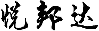 The transliteration of Chinese characters in Trademark is 
