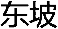 Dong po.