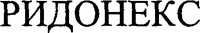 RIDONEX