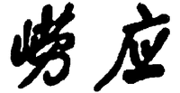  Lao Ying 