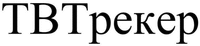 TVTreker
