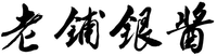 LAO PU YIN JIANG