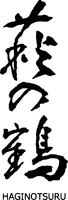 HAGINOTSURU