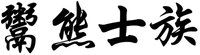 YU XIONG SHI ZU